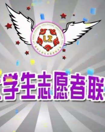 雷州大学生志愿者联合会第十六届纳新宣传视频