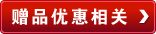 赠品优惠及定金