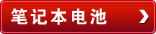 笔记本电池