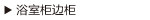浴室柜边柜