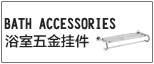 浴室挂件产品