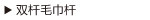 双杆毛巾杆