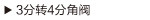3分转4分角阀