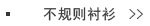 不规则衬衣