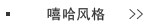 嘻哈风格