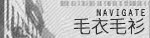 毛衣羊毛衫