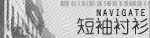 短袖衬衣