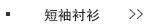 短袖衬衫