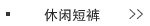 休闲短裤