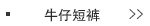 牛仔短裤