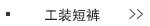 工装短裤