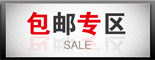 包邮区
