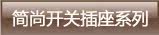 简尚系列开关插座