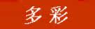 多彩
