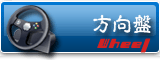 游戏方向盘