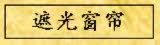 遮光窗帘