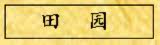 田园