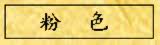 粉色