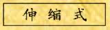 伸缩式