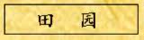 田园