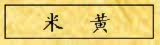 米黄