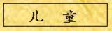 儿童