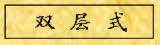 双层式