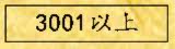3001元以上
