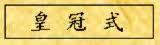 皇冠式