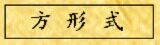 方形式