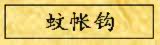 蚊帐钩