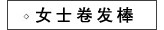 女士卷发棒