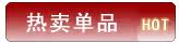热卖单品