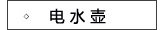德尔玛电水壶