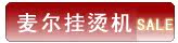 麦尔挂烫机