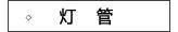 超人灯管