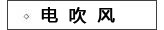 电吹风