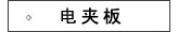 飞科电夹板