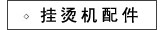 挂烫机配件