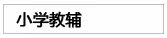 小学教辅