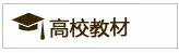 高校教材