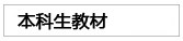 本科生教材