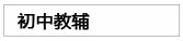 初中教辅
