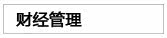 财经·管理