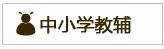 中小学教辅