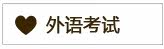 外语考试