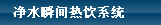 净水瞬间热饮系统