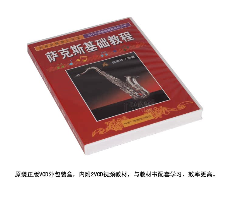 【萨克斯教材 萨克斯基础教程附2VCD视频入门