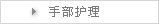 手部护理