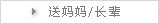 送妈妈/长辈